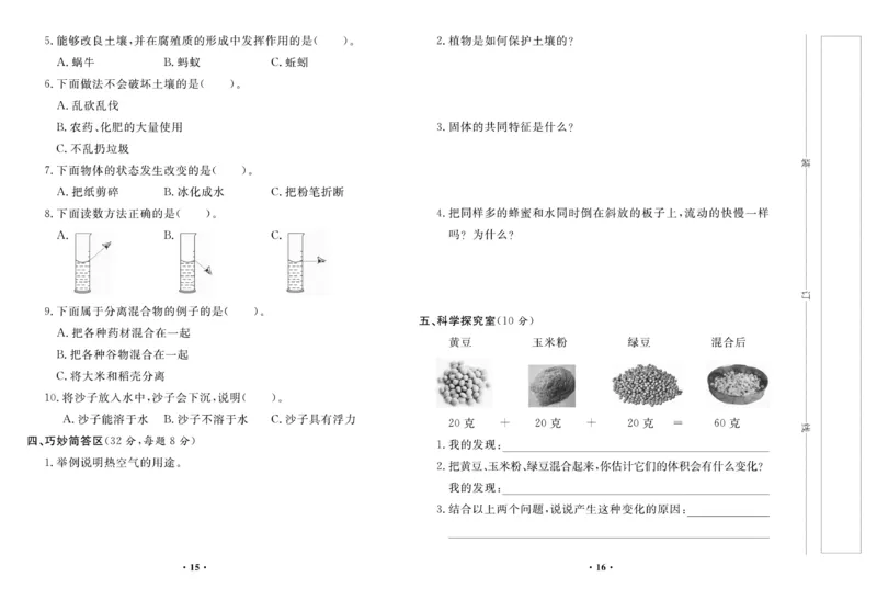 《百分金卷》科学3年级上册（苏教版）_三年级上下册资料_小学三年级学习资料-25年更新版_3-09、小学三年级科学上册_苏教版_电子册类