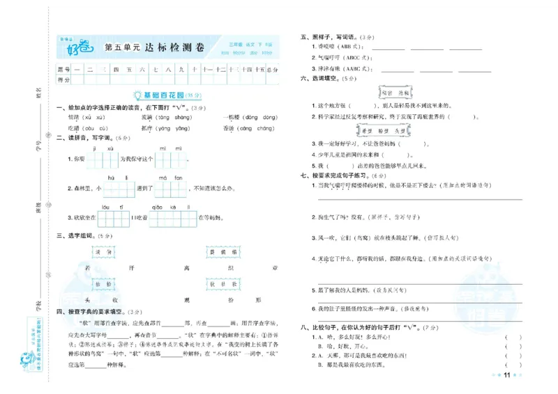 《荣德基好卷》语文3年级下册（RJ）_三年级上下册资料_小学三年级学习资料-25年更新版_3-02、小学三年级语文下册_3-2-2、练习题、作业、试题、试卷_电子册类