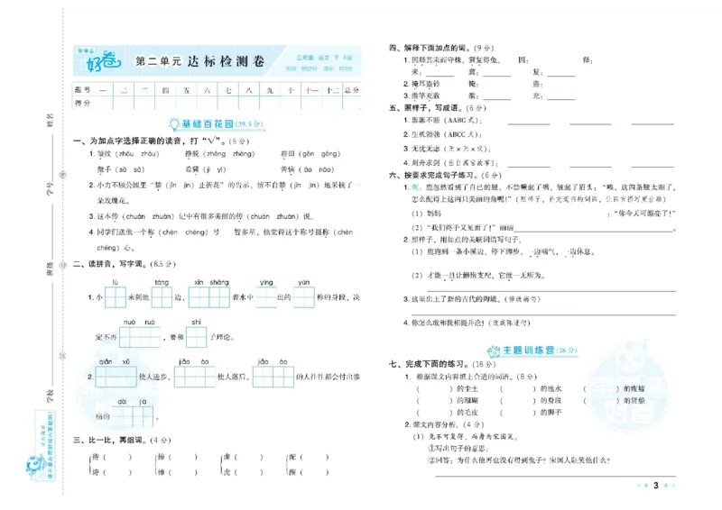 《荣德基好卷》语文3年级下册（RJ）_三年级上下册资料_小学三年级学习资料-25年更新版_3-02、小学三年级语文下册_3-2-2、练习题、作业、试题、试卷_电子册类