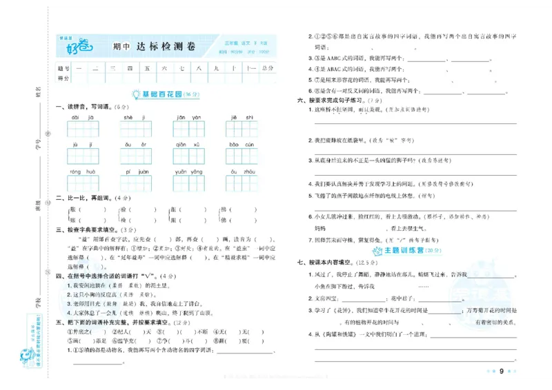 《荣德基好卷》语文3年级下册（RJ）_三年级上下册资料_小学三年级学习资料-25年更新版_3-02、小学三年级语文下册_3-2-2、练习题、作业、试题、试卷_电子册类