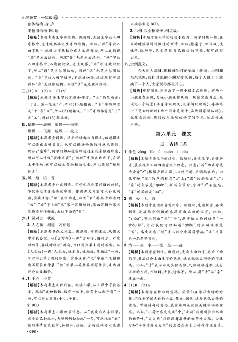 《课代表》语文一年级下册答案_一年级上下册资料_小学一年级学习资料-25年更新版_1-02、小学一年级语文下册_3-6-2-2、练习题、作业、专项、试卷_部编（人教）版_课时练