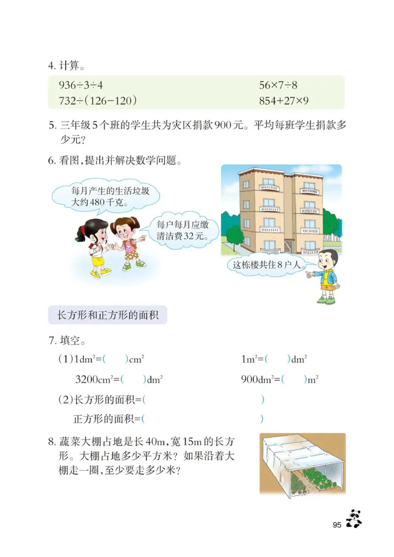 三年级下册西师大版数学电子课本_三年级上下册资料_小学三年级学习资料-25年更新版_3-04、小学三年级数学下册_3-4-4、电子教材、课本、预习_西师大版