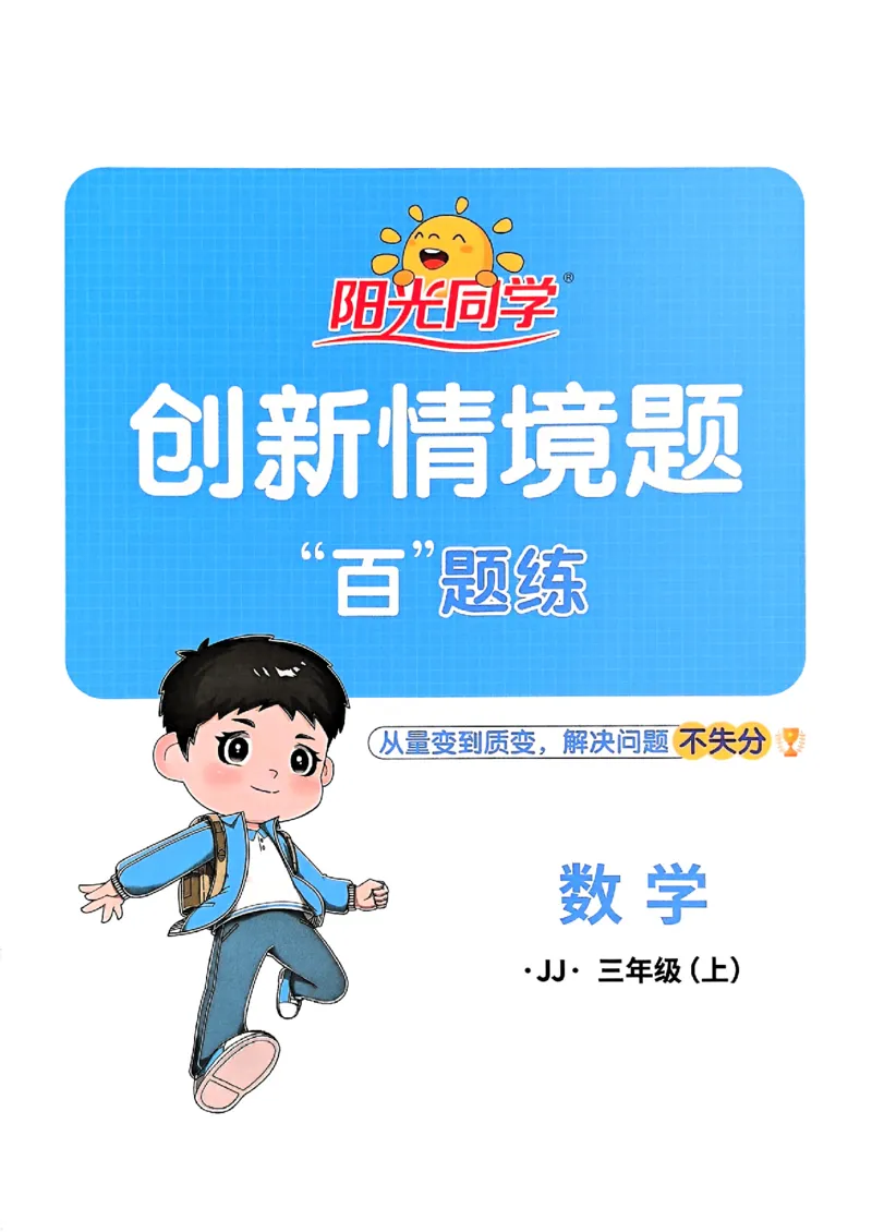 25秋《阳光同学计算小达人》3年级上册冀教版情景题_25秋小学语数英习题试卷_数学_冀教版_25秋阳光同学计算小达人数学冀教版1-6_25秋《阳光同学计算小达人》冀教版3上