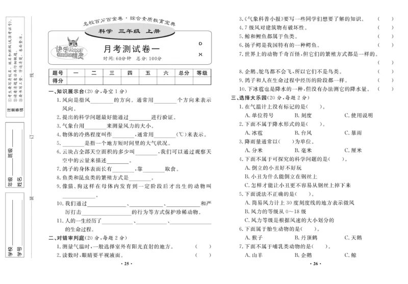 《百分金卷》科学3年级上册（大象版）_三年级上下册资料_小学三年级学习资料-25年更新版_3-09、小学三年级科学上册_大象版