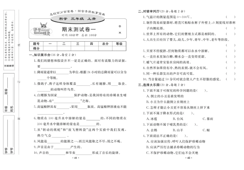 《百分金卷》科学3年级上册（大象版）_三年级上下册资料_小学三年级学习资料-25年更新版_3-09、小学三年级科学上册_大象版