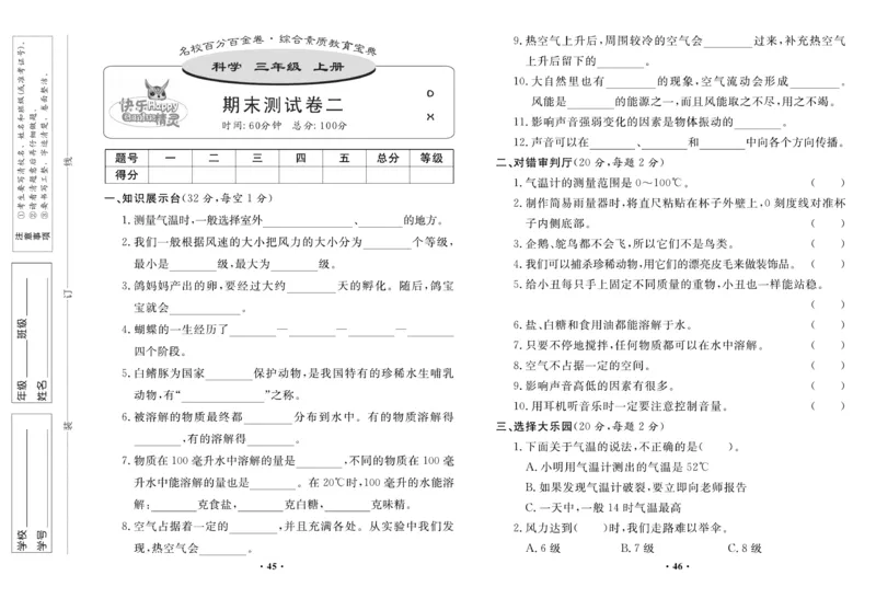 《百分金卷》科学3年级上册（大象版）_三年级上下册资料_小学三年级学习资料-25年更新版_3-09、小学三年级科学上册_大象版