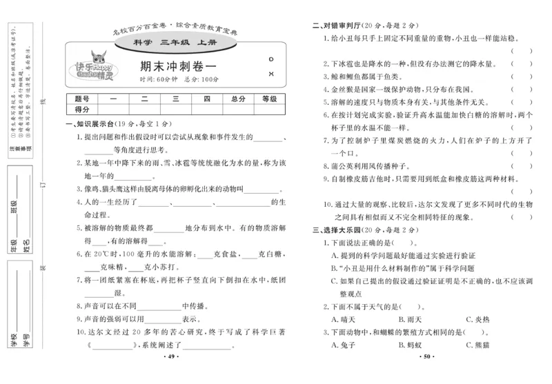 《百分金卷》科学3年级上册（大象版）_三年级上下册资料_小学三年级学习资料-25年更新版_3-09、小学三年级科学上册_大象版