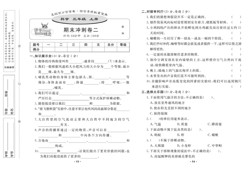 《百分金卷》科学3年级上册（大象版）_三年级上下册资料_小学三年级学习资料-25年更新版_3-09、小学三年级科学上册_大象版