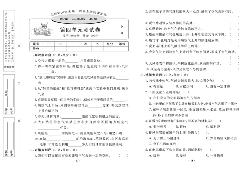 《百分金卷》科学3年级上册（大象版）_三年级上下册资料_小学三年级学习资料-25年更新版_3-09、小学三年级科学上册_大象版