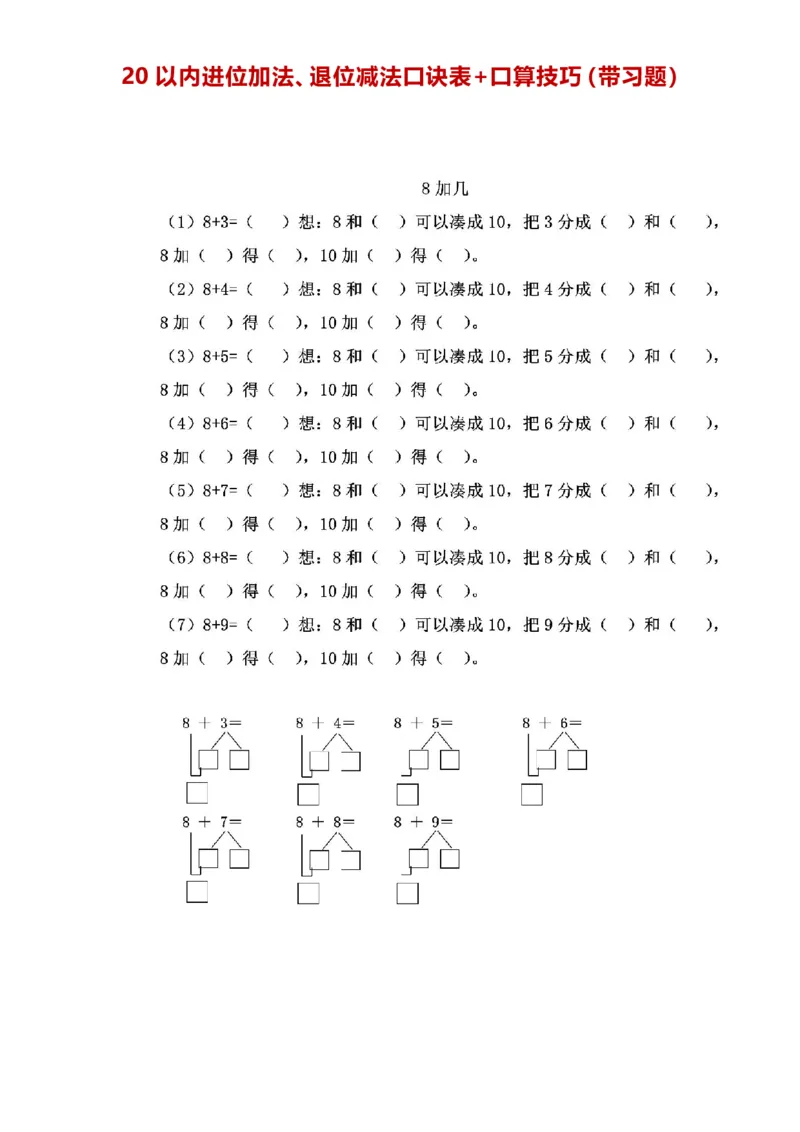 一年级20以内进位加法、退位减法口诀表+口算技巧（带习题）_一年级上下册资料_小学一年级学习资料-25年更新版_1-04、小学一年级数学下册_1-4-2、练习题、作业、试题、试卷_通用