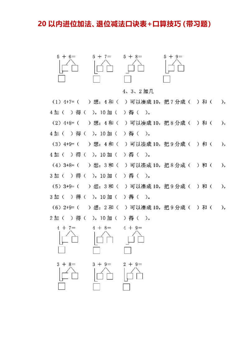 一年级20以内进位加法、退位减法口诀表+口算技巧（带习题）_一年级上下册资料_小学一年级学习资料-25年更新版_1-04、小学一年级数学下册_1-4-2、练习题、作业、试题、试卷_通用