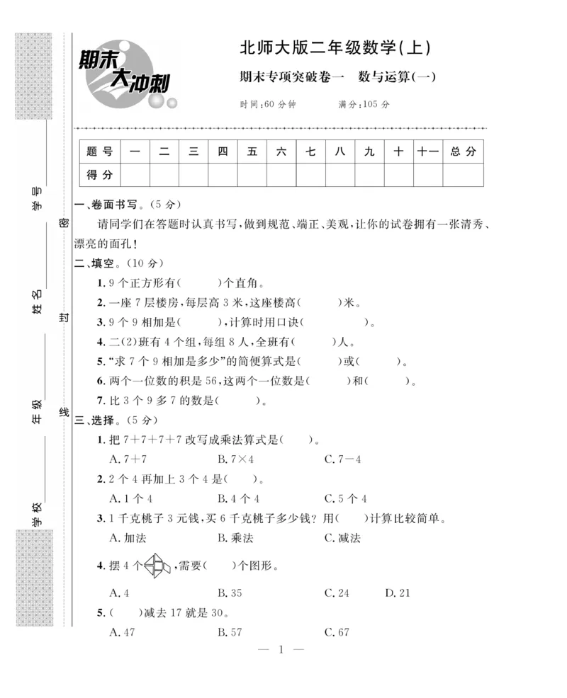 《期末大冲刺》数学2年级上册（BS）_二年级上下册资料_小学二年级学习资料-25年更新版_2-03、小学二年级数学上册_2-3-2、练习题、作业、试题、试卷_北师大版_电子册类