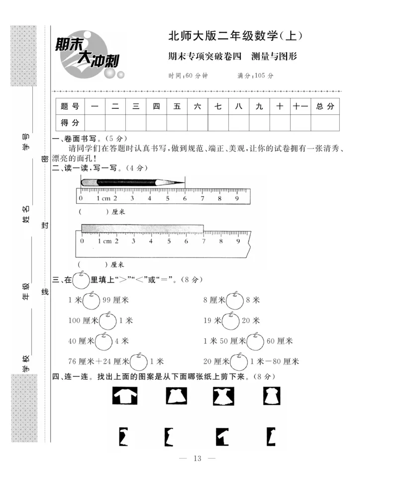《期末大冲刺》数学2年级上册（BS）_二年级上下册资料_小学二年级学习资料-25年更新版_2-03、小学二年级数学上册_2-3-2、练习题、作业、试题、试卷_北师大版_电子册类