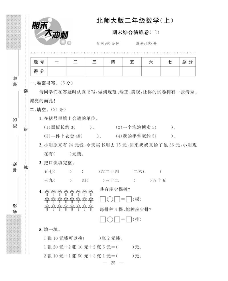 《期末大冲刺》数学2年级上册（BS）_二年级上下册资料_小学二年级学习资料-25年更新版_2-03、小学二年级数学上册_2-3-2、练习题、作业、试题、试卷_北师大版_电子册类
