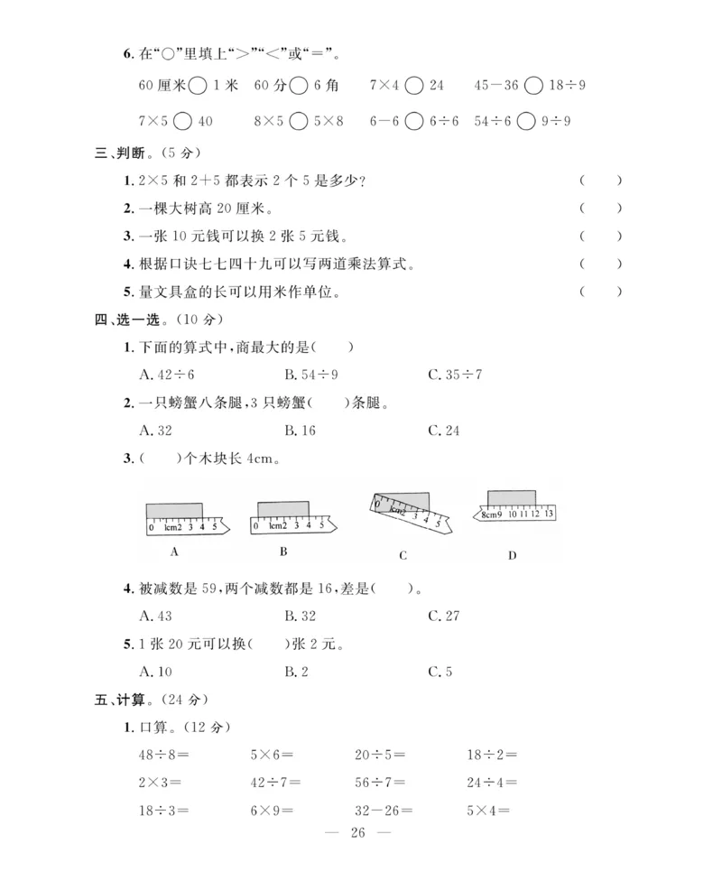 《期末大冲刺》数学2年级上册（BS）_二年级上下册资料_小学二年级学习资料-25年更新版_2-03、小学二年级数学上册_2-3-2、练习题、作业、试题、试卷_北师大版_电子册类