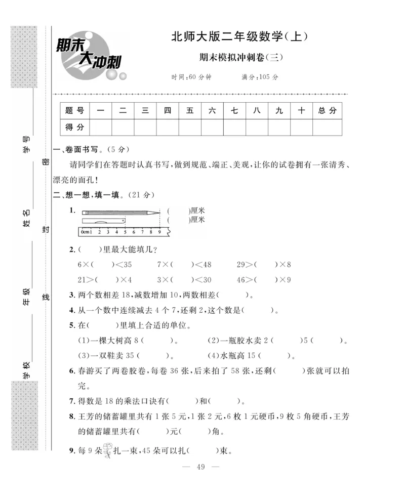 《期末大冲刺》数学2年级上册（BS）_二年级上下册资料_小学二年级学习资料-25年更新版_2-03、小学二年级数学上册_2-3-2、练习题、作业、试题、试卷_北师大版_电子册类