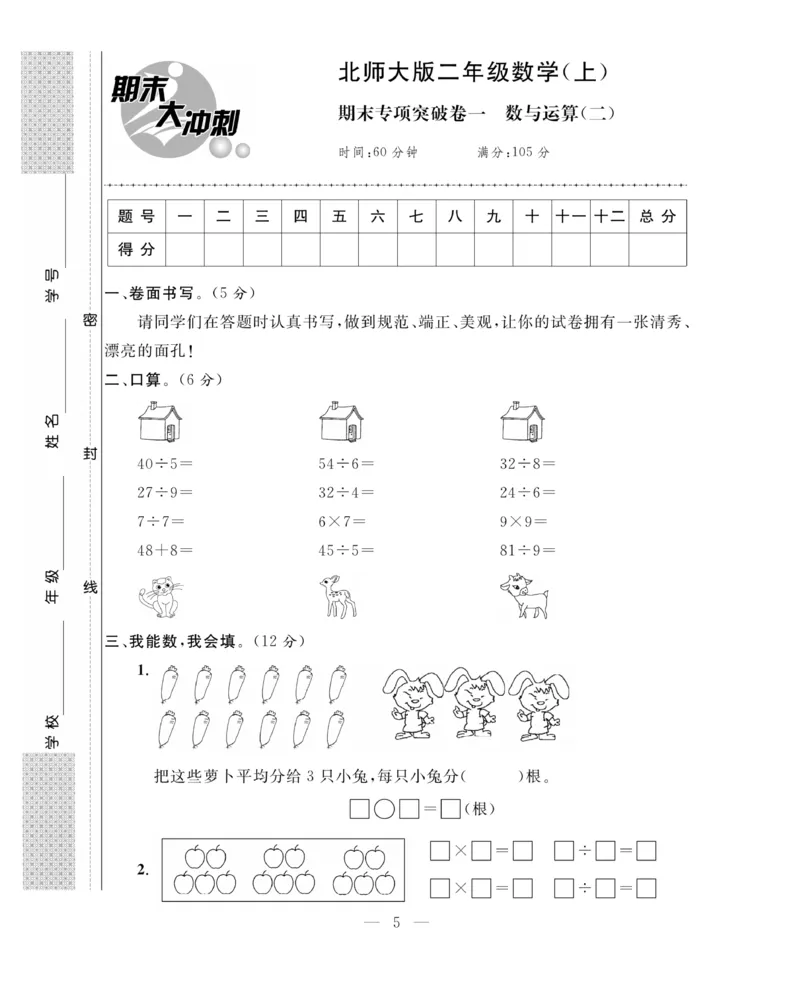 《期末大冲刺》数学2年级上册（BS）_二年级上下册资料_小学二年级学习资料-25年更新版_2-03、小学二年级数学上册_2-3-2、练习题、作业、试题、试卷_北师大版_电子册类