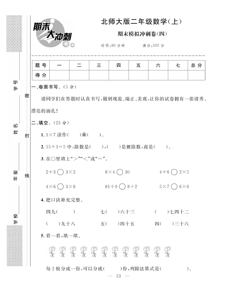 《期末大冲刺》数学2年级上册（BS）_二年级上下册资料_小学二年级学习资料-25年更新版_2-03、小学二年级数学上册_2-3-2、练习题、作业、试题、试卷_北师大版_电子册类