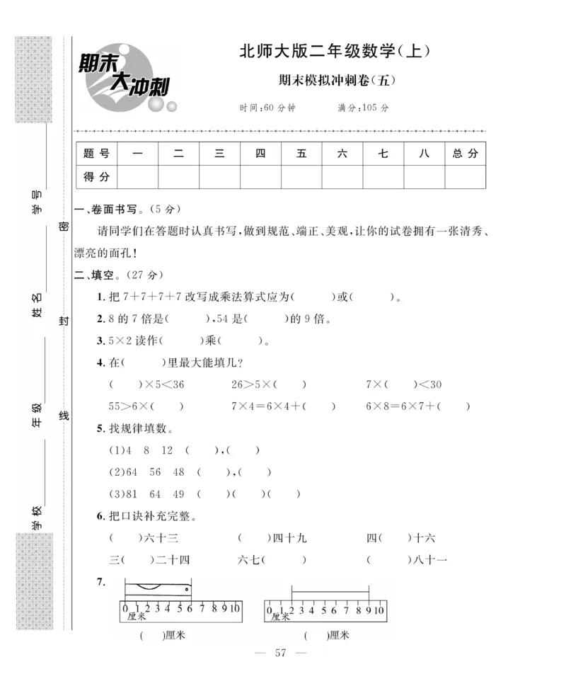 《期末大冲刺》数学2年级上册（BS）_二年级上下册资料_小学二年级学习资料-25年更新版_2-03、小学二年级数学上册_2-3-2、练习题、作业、试题、试卷_北师大版_电子册类