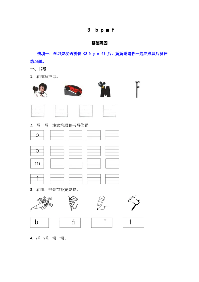 3bpmf同步分层作业-（统编版&middot;2024秋）_一年级语文上册（统编版）_同步练习