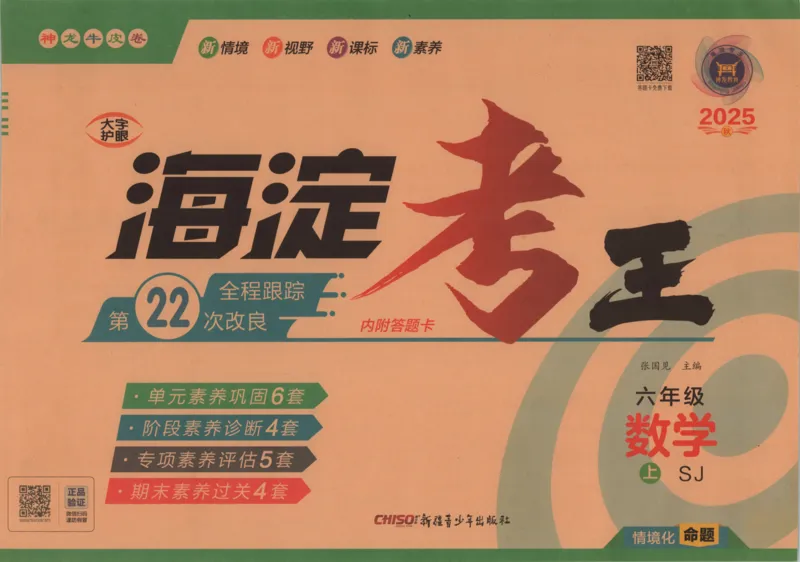 2025秋海淀考王数学6上SJ_25秋小学语数英习题试卷_数学_苏教版_数学《海淀考王》苏教25秋(1)