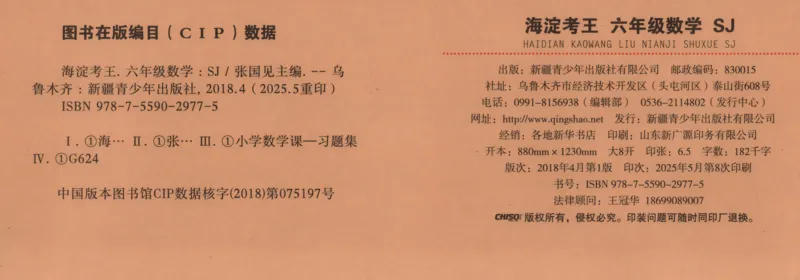 2025秋海淀考王数学6上SJ_25秋小学语数英习题试卷_数学_苏教版_数学《海淀考王》苏教25秋(1)