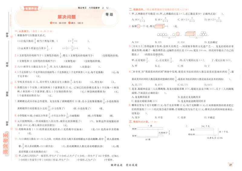 2025秋海淀考王数学6上SJ_25秋小学语数英习题试卷_数学_苏教版_数学《海淀考王》苏教25秋(1)