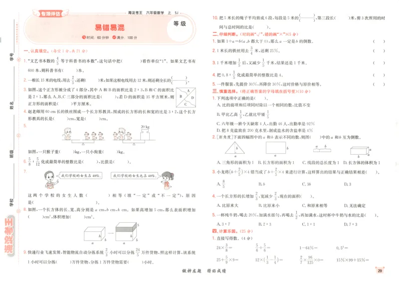 2025秋海淀考王数学6上SJ_25秋小学语数英习题试卷_数学_苏教版_数学《海淀考王》苏教25秋(1)