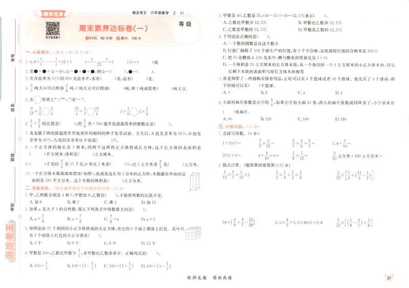 2025秋海淀考王数学6上SJ_25秋小学语数英习题试卷_数学_苏教版_数学《海淀考王》苏教25秋(1)