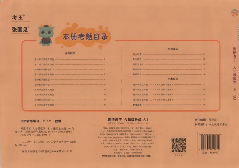 2025秋海淀考王数学6上SJ_25秋小学语数英习题试卷_数学_苏教版_数学《海淀考王》苏教25秋(1)