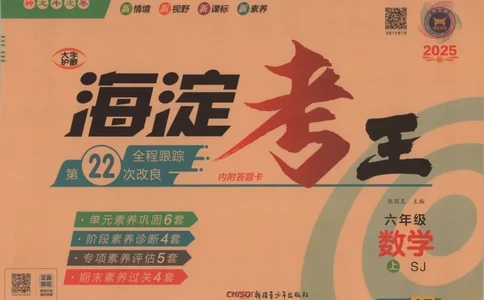 2025秋海淀考王数学6上SJ_25秋小学语数英习题试卷_数学_苏教版_数学《海淀考王》苏教25秋(1)