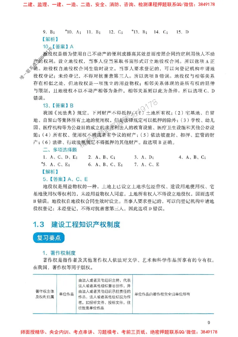 2025一建法规-官方复习题册推荐_2026年一建法规_2025年一建法规SVIP_01-精华文档✿电子教材✿历年真题_37-法规《官方-章节习题册》JGS推荐