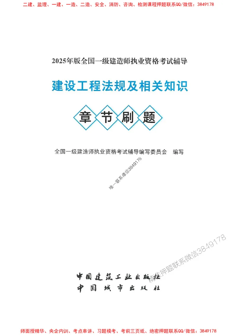 2025一建法规-官方复习题册推荐_2026年一建法规_2025年一建法规SVIP_01-精华文档✿电子教材✿历年真题_37-法规《官方-章节习题册》JGS推荐