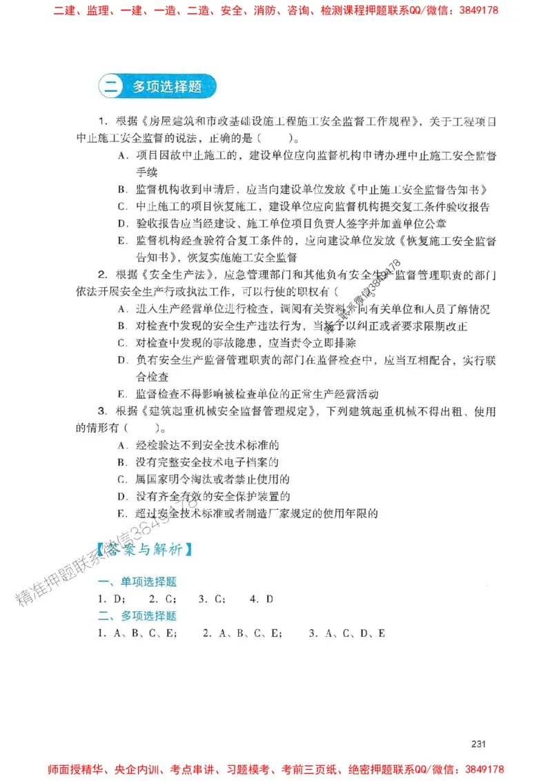 2025一建法规-官方复习题册推荐_2026年一建法规_2025年一建法规SVIP_01-精华文档✿电子教材✿历年真题_37-法规《官方-章节习题册》JGS推荐