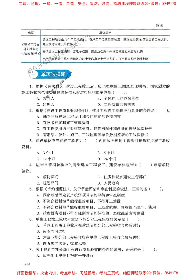 2025一建法规-官方复习题册推荐_2026年一建法规_2025年一建法规SVIP_01-精华文档✿电子教材✿历年真题_37-法规《官方-章节习题册》JGS推荐