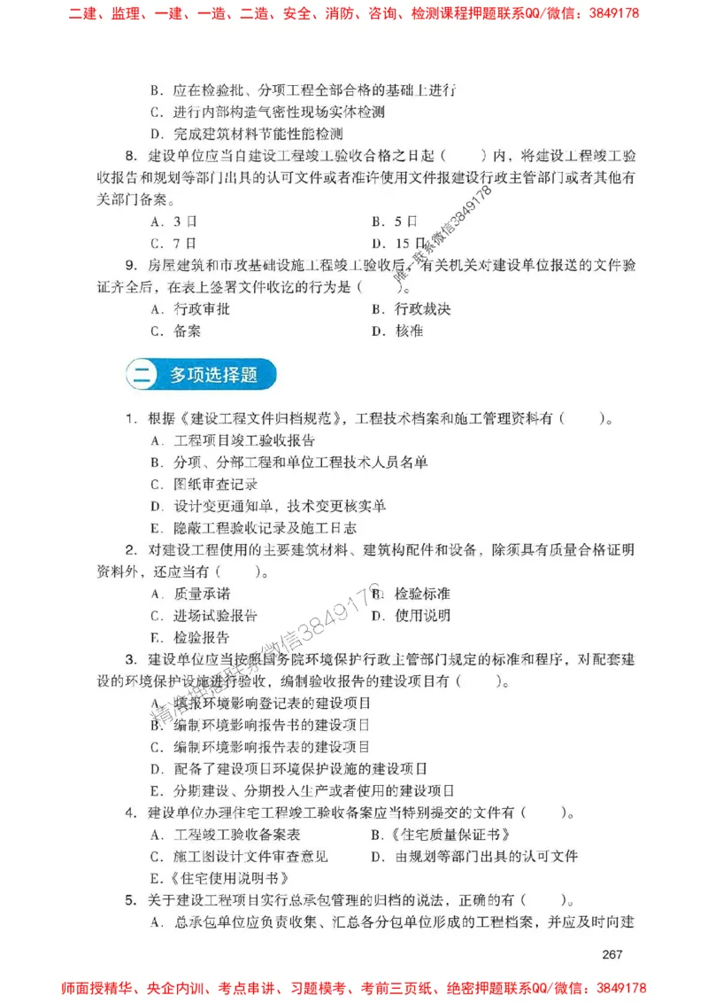 2025一建法规-官方复习题册推荐_2026年一建法规_2025年一建法规SVIP_01-精华文档✿电子教材✿历年真题_37-法规《官方-章节习题册》JGS推荐