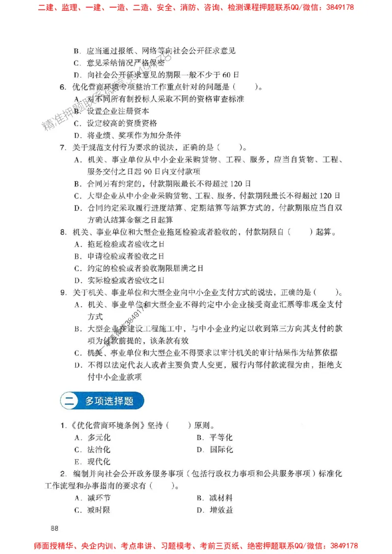 2025一建法规-官方复习题册推荐_2026年一建法规_2025年一建法规SVIP_01-精华文档✿电子教材✿历年真题_37-法规《官方-章节习题册》JGS推荐