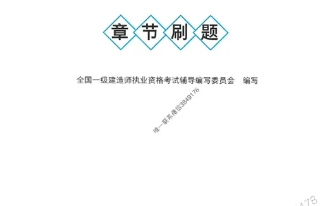 2025一建法规-官方复习题册推荐_2026年一建法规_2025年一建法规SVIP_01-精华文档✿电子教材✿历年真题_37-法规《官方-章节习题册》JGS推荐