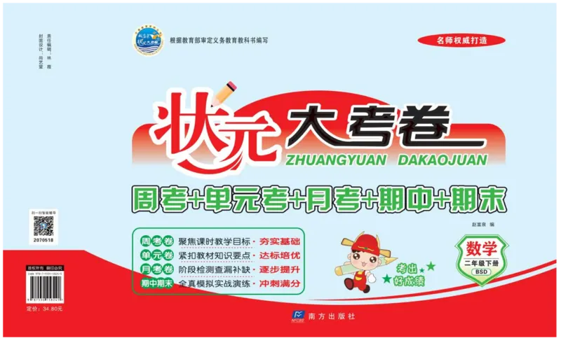 《状元大考卷》数学2年级下册（BS）_二年级上下册资料_小学二年级学习资料-25年更新版_2-04、小学二年级数学下册_2-4-2、练习题、作业、试题、试卷_北师大版_电子册类