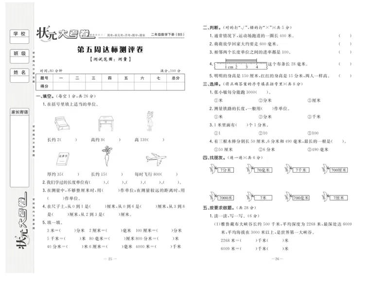 《状元大考卷》数学2年级下册（BS）_二年级上下册资料_小学二年级学习资料-25年更新版_2-04、小学二年级数学下册_2-4-2、练习题、作业、试题、试卷_北师大版_电子册类