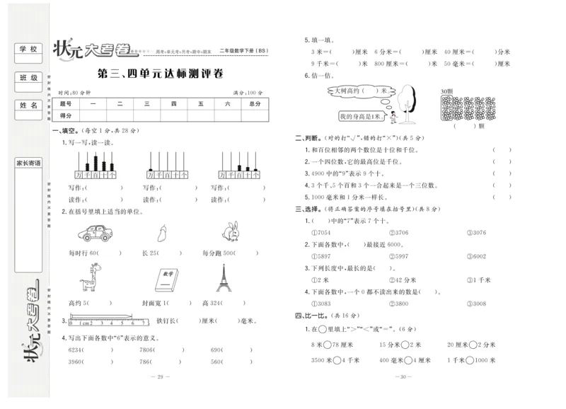 《状元大考卷》数学2年级下册（BS）_二年级上下册资料_小学二年级学习资料-25年更新版_2-04、小学二年级数学下册_2-4-2、练习题、作业、试题、试卷_北师大版_电子册类