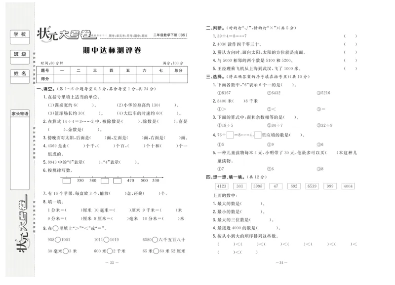 《状元大考卷》数学2年级下册（BS）_二年级上下册资料_小学二年级学习资料-25年更新版_2-04、小学二年级数学下册_2-4-2、练习题、作业、试题、试卷_北师大版_电子册类