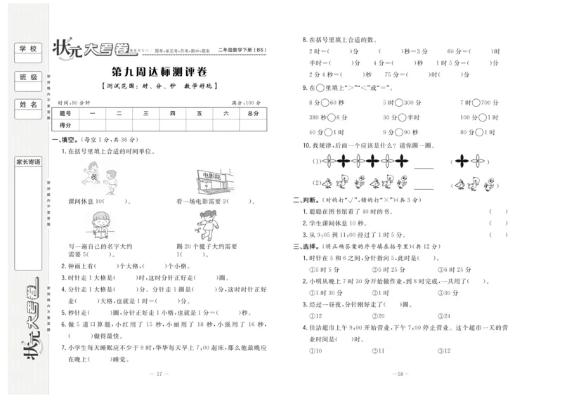 《状元大考卷》数学2年级下册（BS）_二年级上下册资料_小学二年级学习资料-25年更新版_2-04、小学二年级数学下册_2-4-2、练习题、作业、试题、试卷_北师大版_电子册类
