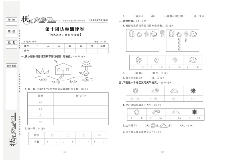 《状元大考卷》数学2年级下册（BS）_二年级上下册资料_小学二年级学习资料-25年更新版_2-04、小学二年级数学下册_2-4-2、练习题、作业、试题、试卷_北师大版_电子册类