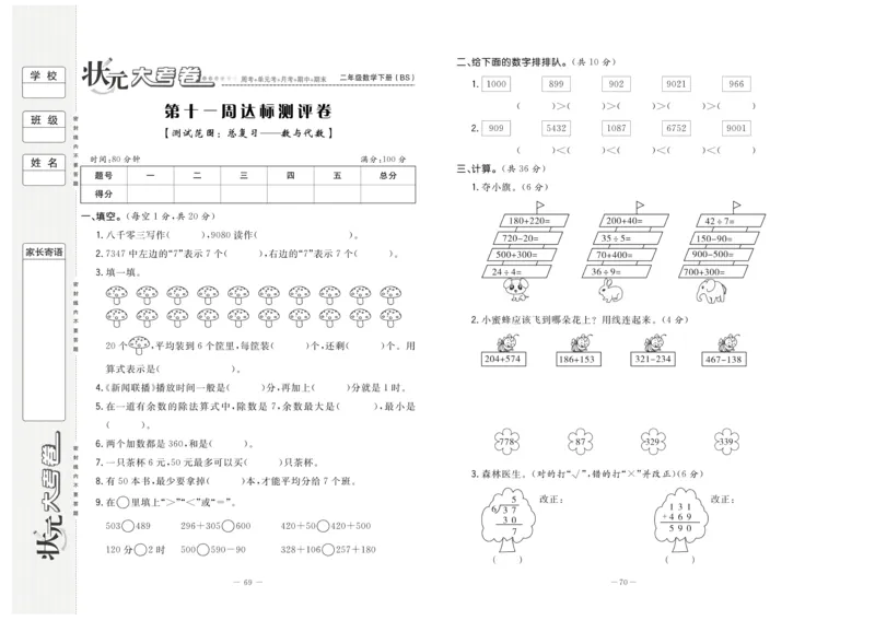 《状元大考卷》数学2年级下册（BS）_二年级上下册资料_小学二年级学习资料-25年更新版_2-04、小学二年级数学下册_2-4-2、练习题、作业、试题、试卷_北师大版_电子册类