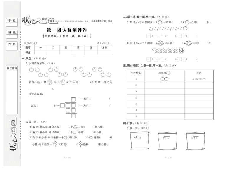 《状元大考卷》数学2年级下册（BS）_二年级上下册资料_小学二年级学习资料-25年更新版_2-04、小学二年级数学下册_2-4-2、练习题、作业、试题、试卷_北师大版_电子册类