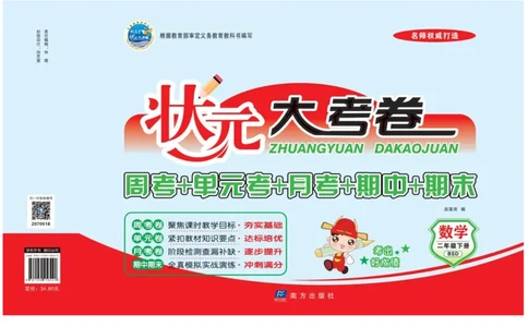 《状元大考卷》数学2年级下册（BS）_二年级上下册资料_小学二年级学习资料-25年更新版_2-04、小学二年级数学下册_2-4-2、练习题、作业、试题、试卷_北师大版_电子册类