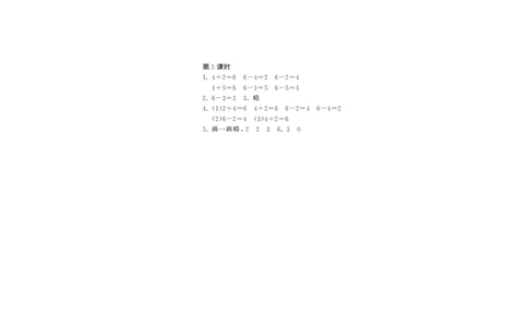 一年级上册-课时练习题+答案-第三单元加与减课时：5（北师大）_一年级上下册资料_一年级上语数英上下册学习资料_3-6-3、小学一年级数学上册_北师大版_2、同步练习