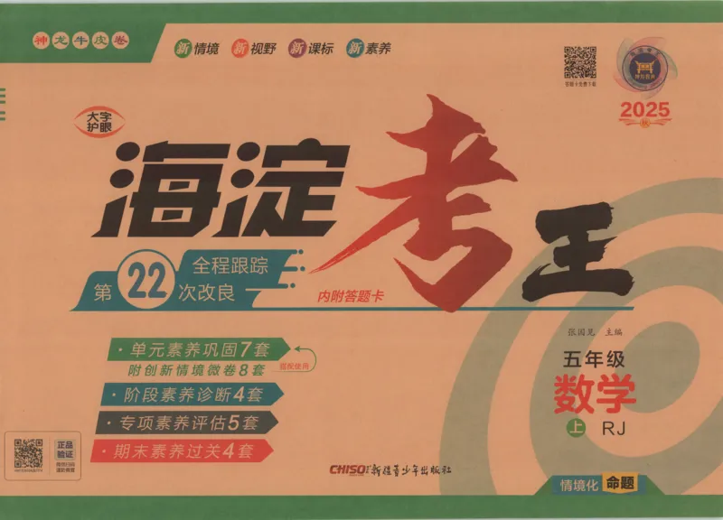 2025秋海淀考王数学5上RJ_25秋小学语数英习题试卷_数学_人教版_数学《海淀考王》人教25秋(1)