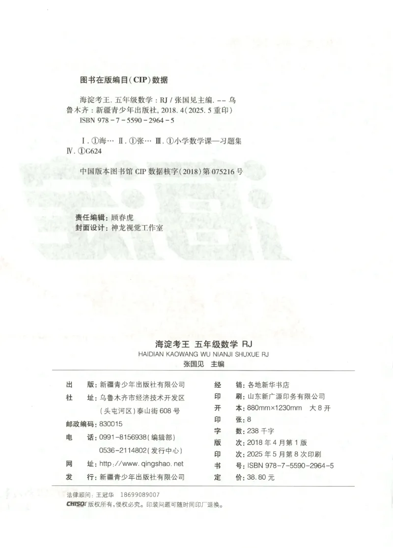 2025秋海淀考王数学5上RJ_25秋小学语数英习题试卷_数学_人教版_数学《海淀考王》人教25秋(1)
